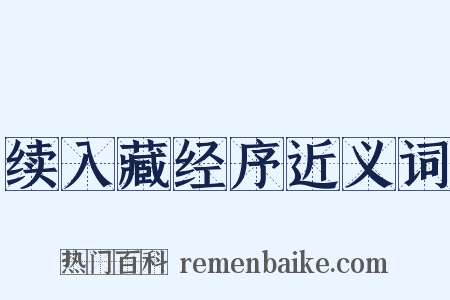 续入藏经序近义词是什么意思的图片